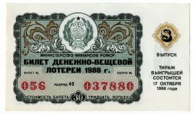 Билет денежно вещевой лотереи 1986 год aUNC Министерство финансов РСФСР