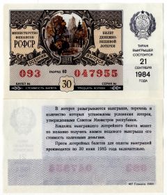 Билет денежно вещевой лотереи 1984 год aUNC Министерство финансов РСФСР