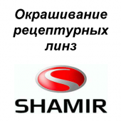 Окрашивание Shamir
