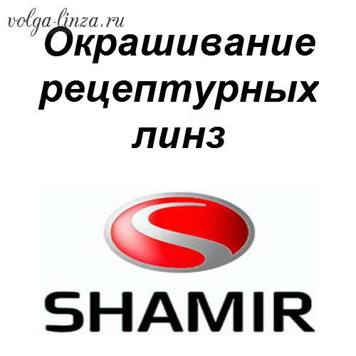 Окрашивание Shamir