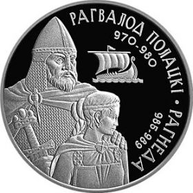 Беларусь 1 рубль 2006 Рогволод Полоцкий и Рогнеда PROOF