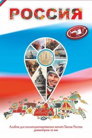 Капсульный альбом "Россия" для 10 рублевых монет диаметром 22мм на 70 ячеек