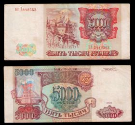 5000 рублей 1993 года, (БЕЗ МОДИФИКАЦИИ). БЭ 2449362