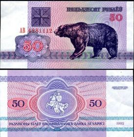 Беларусь (Белоруссия) 50 рублей 1992 UNC ПРЕСС ИЗ ПАЧКИ