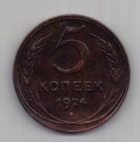 5 копеек  1924 г. СССР