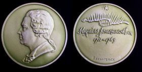 Памятная медаль Михайло Ломоносов 1711-1765 Архангельск СССР