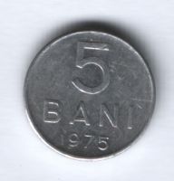 5 бани 1975 г. Румыния