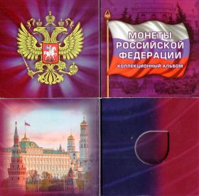 УНИВЕРСАЛЬНЫЙ Альбом-буклет для 25 рублевой или 10 рублевой монеты РОССИИ