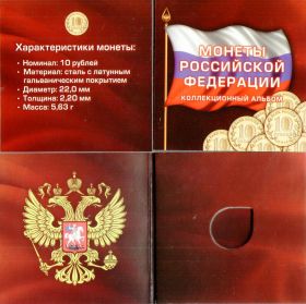 Альбом-буклет для 10 рублевой монеты ГВС. Подойдет для любой монеты диаметром 22мм