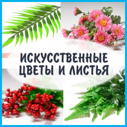 -25% Искусственные цветы и листья