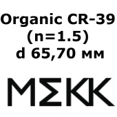 Organic CR-39 (n=1.5) d 65,70 мм