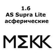 1.6 AS Supra Lite- асферические