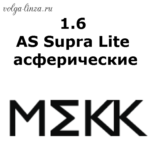 1.6 AS Supra Lite- асферические