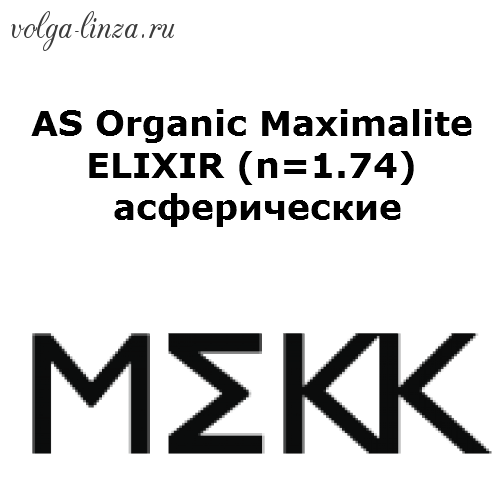 AS Organic Мaximalite ELIXIR (n=1.74)-супертонкие линзы