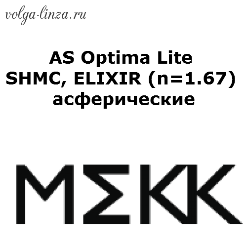 AS Optima Lite  ELIXIR (n=1.67)-утонченные асферические линзы