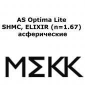 AS Optima Lite  ELIXIR (n=1.67)-утонченные асферические линзы