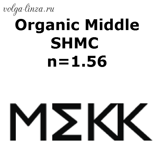 Organic Middle SHMC (n=1.56)-линзы с упрочняющим покрытием