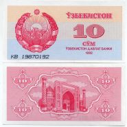 Узбекистан 10 сум 1992 UNC ПРЕСС ИЗ ПАЧКИ