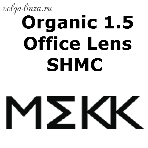 Офисные линзы Organic 1.5 Office Lens SHMC