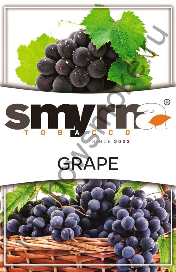 Smyrna 50 гр - Grape (Виноград)