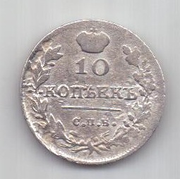 10 копеек 1815 г. XF