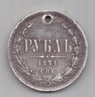 1 рубль 1871 г. редкий год