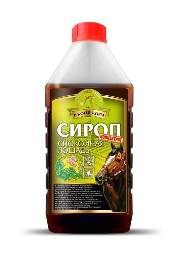 Сироп Спокойная лошадь "В коня Корм" 1 литр