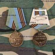Медаль Ветеран ВДВ "За ратную службу"