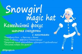 Snowgirl Magic Hat - Комедийный фокус "Шапочка Снегурочки с косичками" (1уп/10 шт) взрослый размер