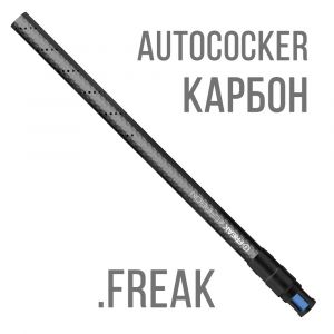 Ствол GOG Carbon Freak 14'' - Autococker