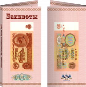 Буклет «Банкноты СССР» 10 рублей. Артикул: 7БК-155Х80-Ф10-01-004