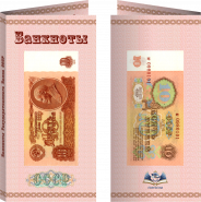 Буклет «Банкноты СССР» 10 рублей. Артикул: 7БК-155Х80-Ф10-01-004