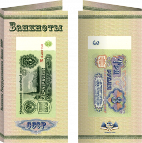 Буклет «Банкноты СССР» 3 рубля. Артикул: 7БК-155Х80-Ф10-01-002