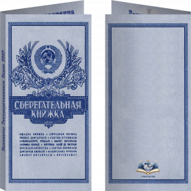 Буклет «Банкноты СССР» СБЕРКНИЖКА. Артикул: 7БК-155Х80-Ф10-01-008