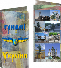 Буклет «Гривны Украины». Артикул: 7БК-170Х85-Ф9-03-003
