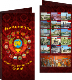 Буклет «Банкноты бывших республик СССР». Артикул: 7БК-170Х85-Ф15-03-004 Oz