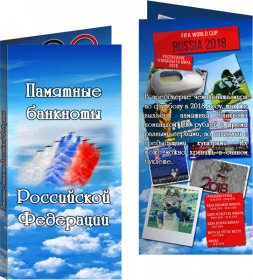 Буклет «Памятные банкноты РФ» Сочи+Крым+футбол. Артикул: 7БК-170Х85-Ф9-02-001