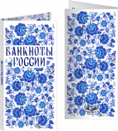 Буклет «Банкноты России» Гжель надпись вверху. Артикул: 7БК-170Х85-Ф2-02-016