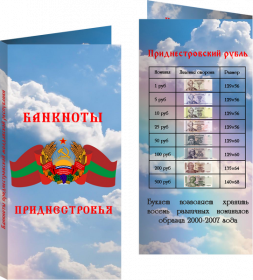 Буклет «Банкноты Приднестровья». Артикул: 7БК-170Х85-Ф8-03-005 Oz