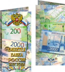 Буклет «Банкноты банка России 2017» Герб РФ+две банкноты. Артикул: 7БК-170Х85-Ф2-02-008