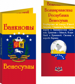 Буклет «Банкноты Венесуэлы» фон Флаг. Артикул: 7БК-170Х85-Ф12-04-001