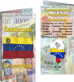 Буклет «Банкноты Венесуэлы» фон Купюры. Артикул: 7БК-170Х85-Ф12-04-002