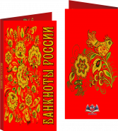 Буклет «Банкноты России» Хохлома Красный фон+мелкие цветы. Артикул: 7БК-170Х85-Ф2-02-019