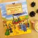 Книга «Царскосельская чугунка. Первая железная дорога в России»