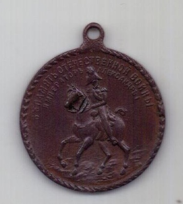 медаль(жетон) 1912 г. Пожар  Москвы в 1812 г.