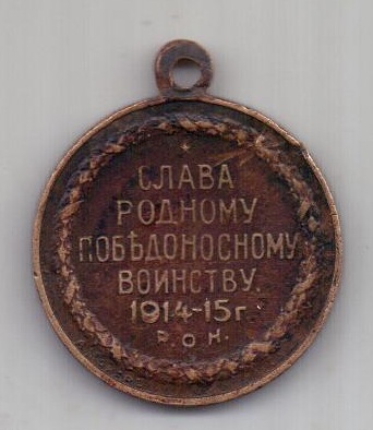 медаль 1915 г. Гордость России - русский солдат