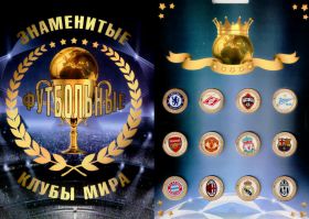 Набор цветных монет 10 рублей "Знаменитые футбольные клубы мира" в альбоме
