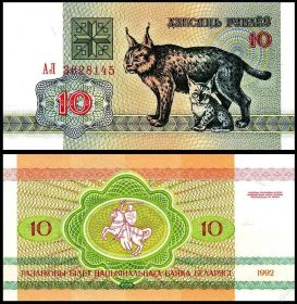 Беларусь (Белоруссия) 10 рублей 1992 UNC ПРЕСС ИЗ ПАЧКИ P-5 (Рысь)
