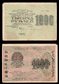 1000 РУБЛЕЙ 1919 ГОДА