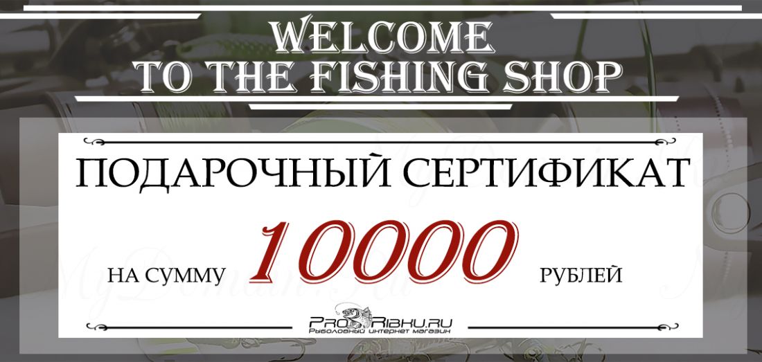 Pro-Ribku - Подарочный сертификат - 10000 рублей